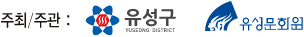 주최/주관 : 유성구, 유성문화원